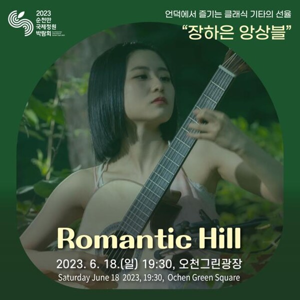 [박람회소식] 장하은 앙상블 공연, 언덕에서 즐기는 클래식 기타의 선율