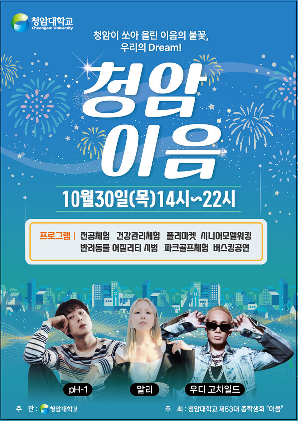 청암이 쏘아 올린 이음의 불꽃, 우리의 Dream! '청암 이음' 홍보 포스터